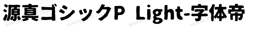 源真ゴシックP Light字体转换